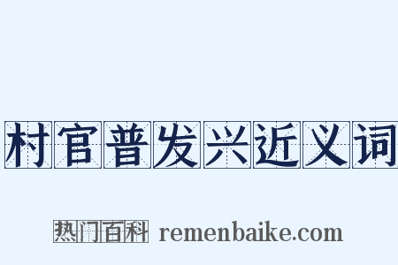村官普发兴近义词是什么意思的图片